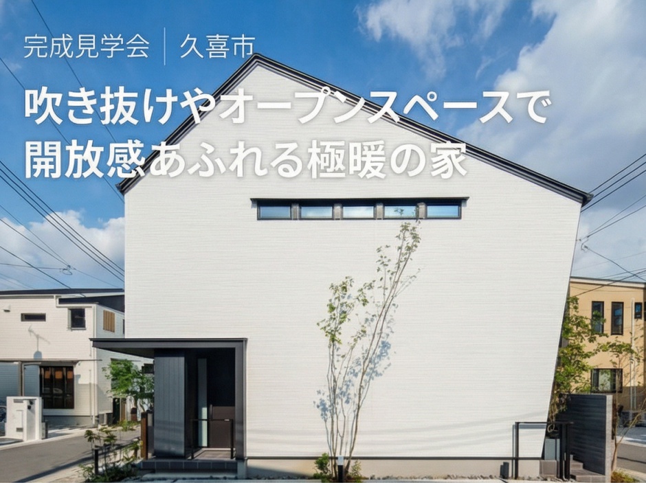 吹き抜けやオープンスペースで開放感あふれる極暖の家