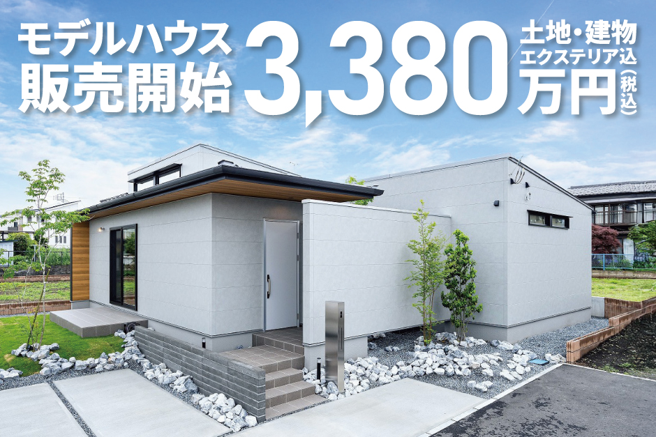 【極暖の家】【モデルハウス】中庭のあるコ型の平屋