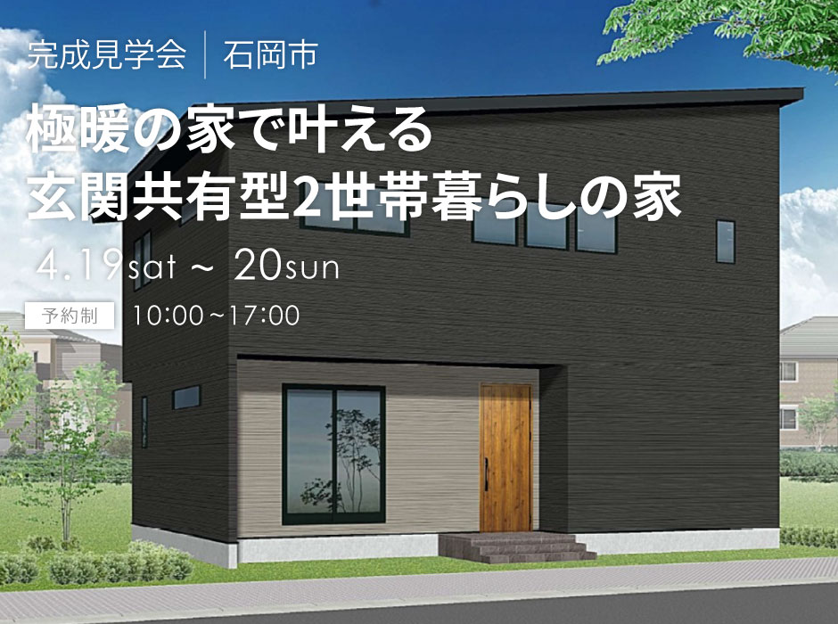 極暖の家で叶える、玄関共有型2世帯暮らしの家