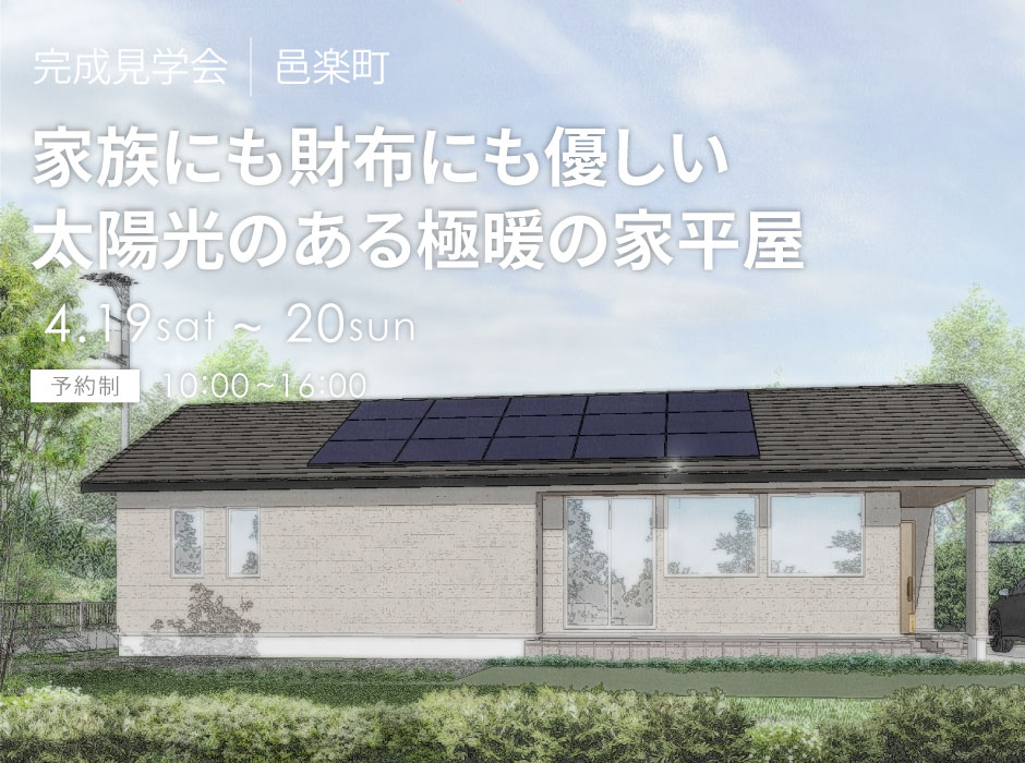 家族にも財布にも優しい、太陽光のある極暖の家平屋