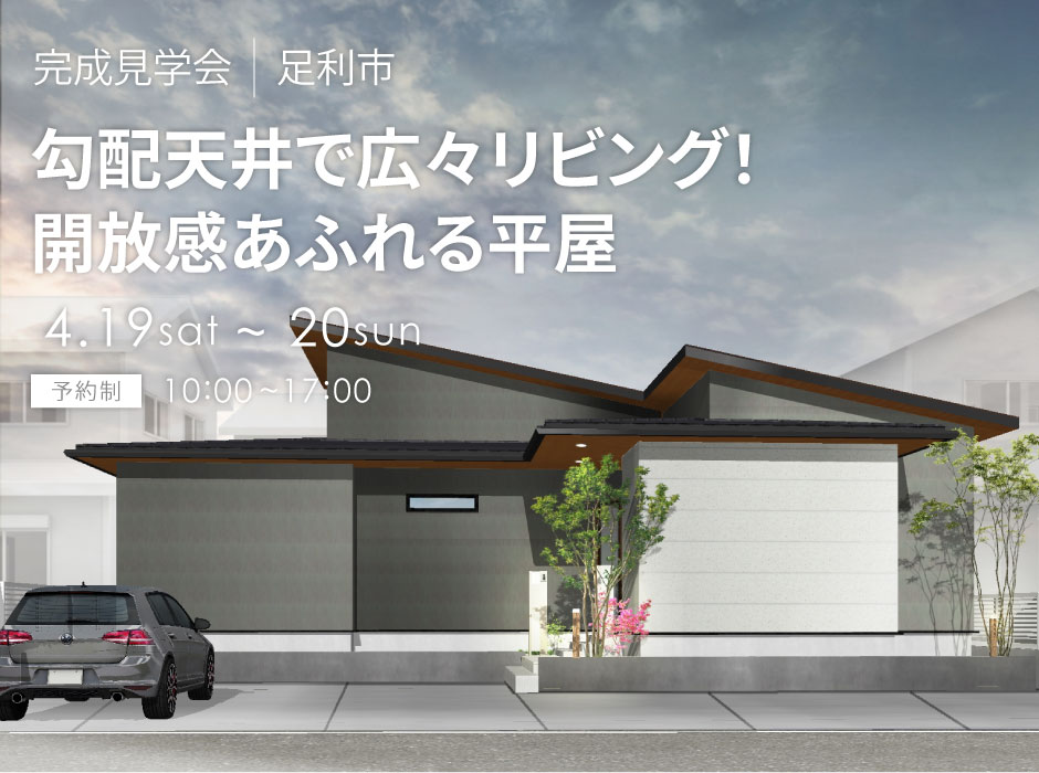 勾配天井で広々リビング！開放感あふれる平屋