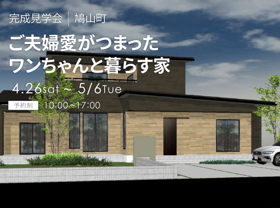 ご夫婦愛がつまったワンちゃんと暮らす家