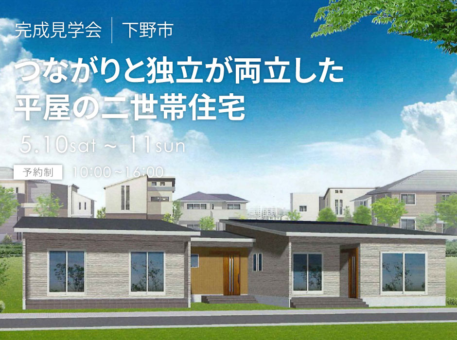 つながりと独立が両立した平屋の二世帯住宅