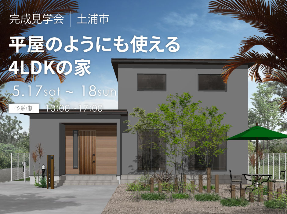 平屋のようにも使える4LDK極暖の家