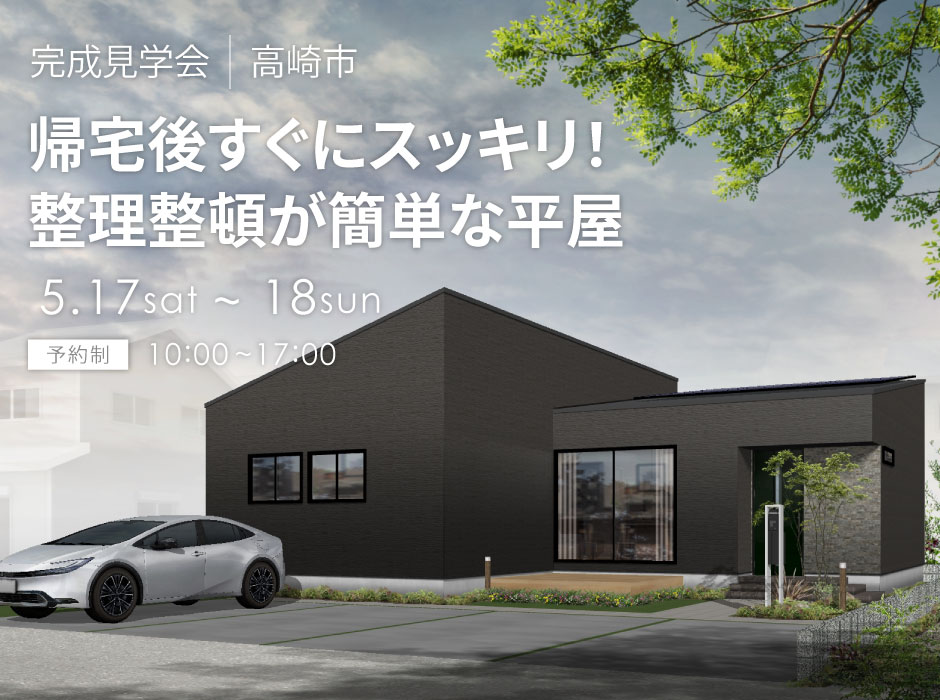 帰宅後すぐにスッキリ！4つの動線で整理整頓が簡単な平屋