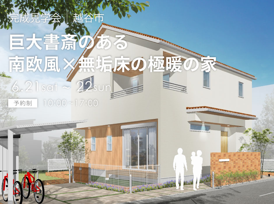 巨大書斎のある南欧風×無垢床の極暖の家