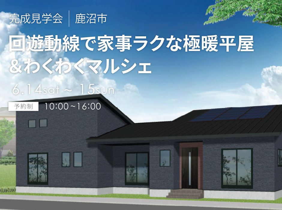 回遊動線で家事ラクな極暖平屋＆わくわくマルシェ