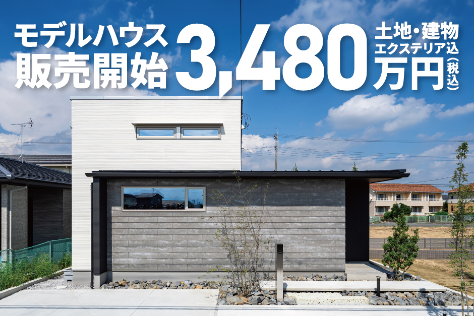 【極暖の家】【モデルハウス】プライベートテラスの平屋