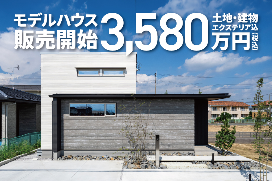 【極暖の家】【モデルハウス】プライベートテラスの平屋