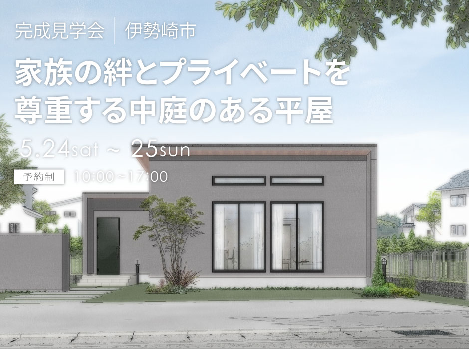 家族の絆とプライベートを尊重する中庭のある平屋