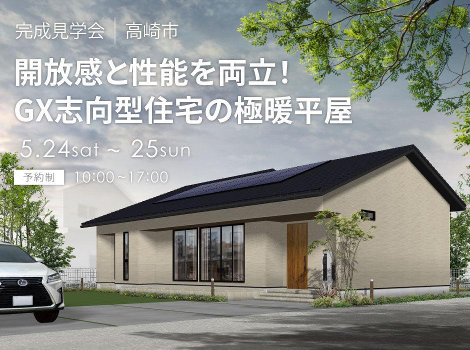 開放感と性能を両立！GX志向型住宅の極暖平屋