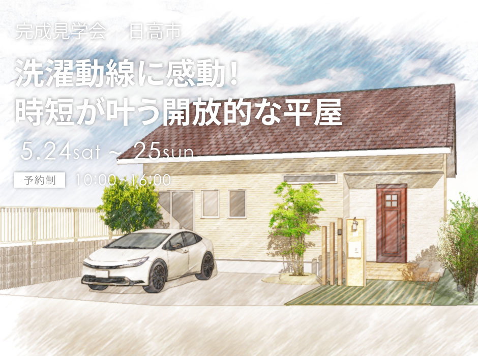 洗濯動線に感動！時短が叶う開放的な平屋