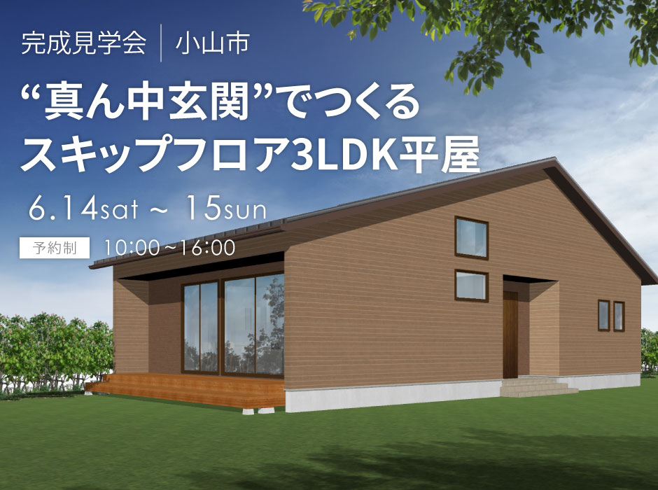 “真ん中玄関”でつくるスキップフロア3LDK平屋