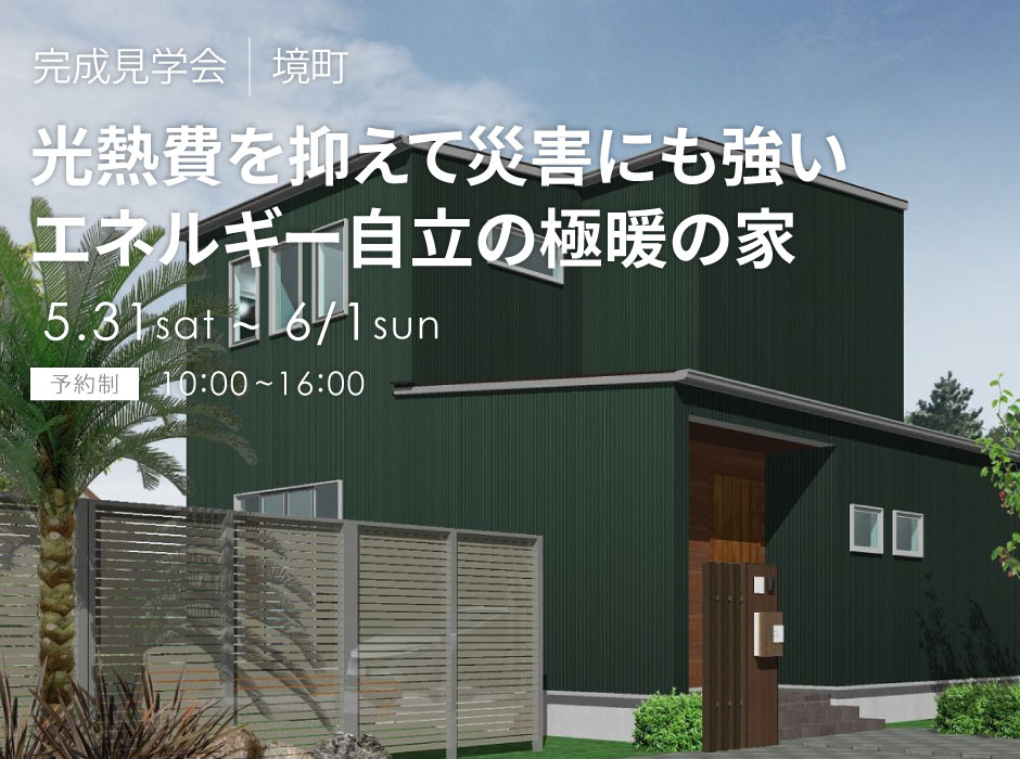 光熱費を抑えて災害にも強いエネルギー自立の「極暖の家」