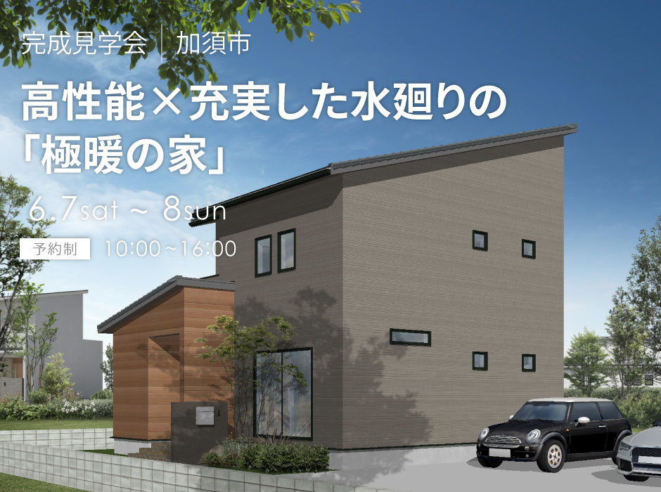 高性能×充実した水廻りの「極暖の家」