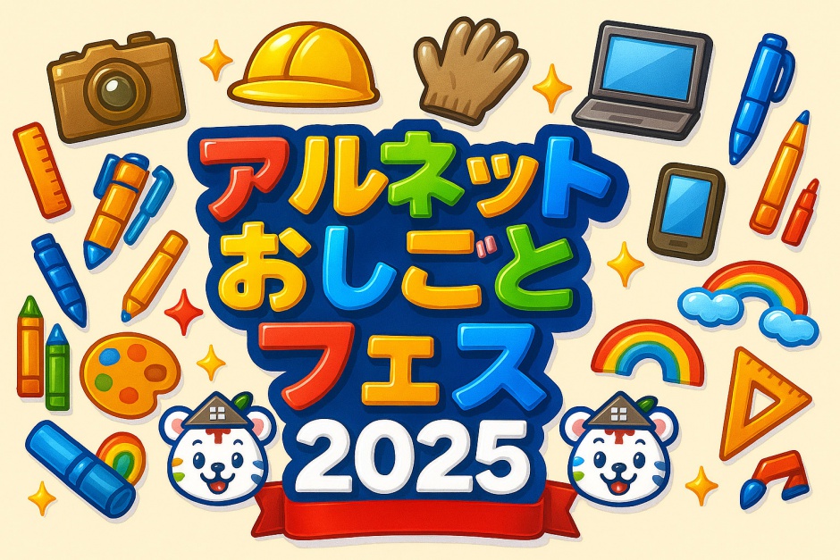 アルネットおしごとフェス2025！