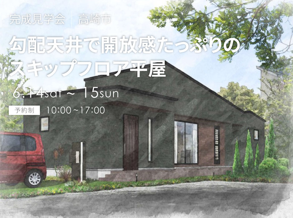 勾配天井で開放感たっぷりのスキップフロア平屋