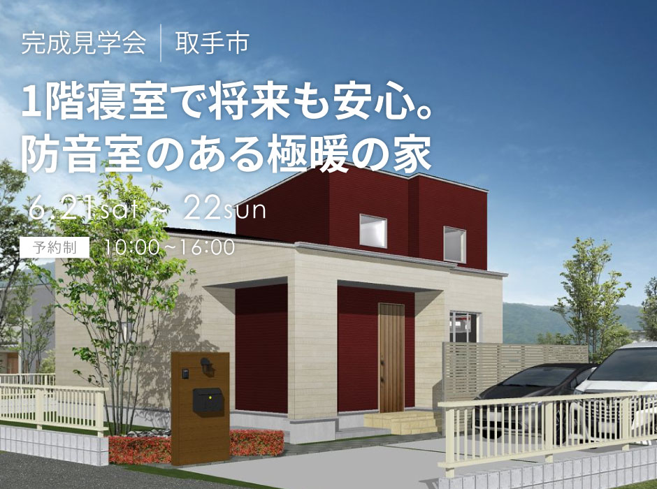 1階寝室で将来も安心。防音室のある極暖の家