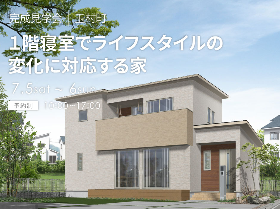 １階寝室でライフスタイルの変化に対応する家