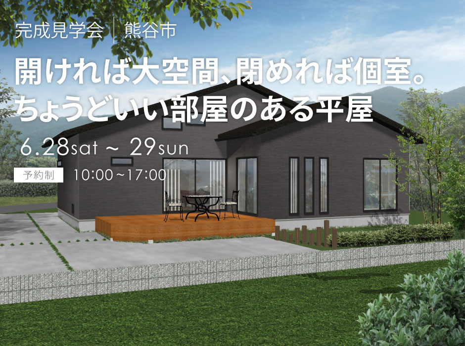 開ければ大空間、閉めれば個室。ちょうどいい部屋のある平屋