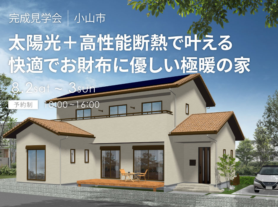 太陽光＋高性能断熱で叶える、快適でお財布に優しい極暖の家