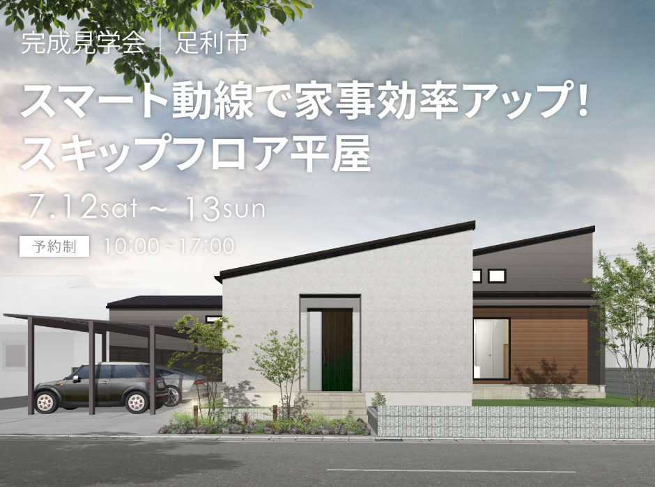 スマート動線で家事効率アップ！スキップフロア平屋