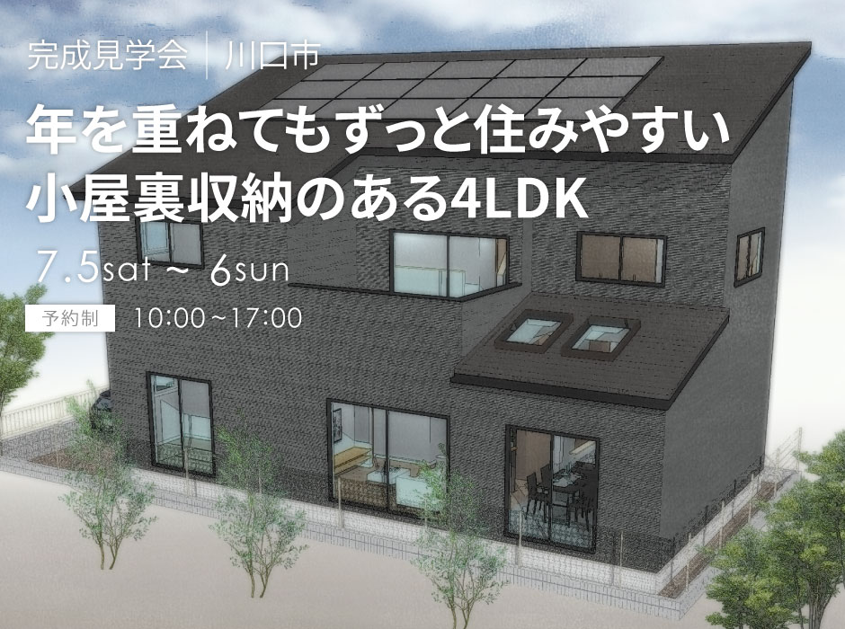 年を重ねてもずっと住みやすい小屋裏収納のある4LDK