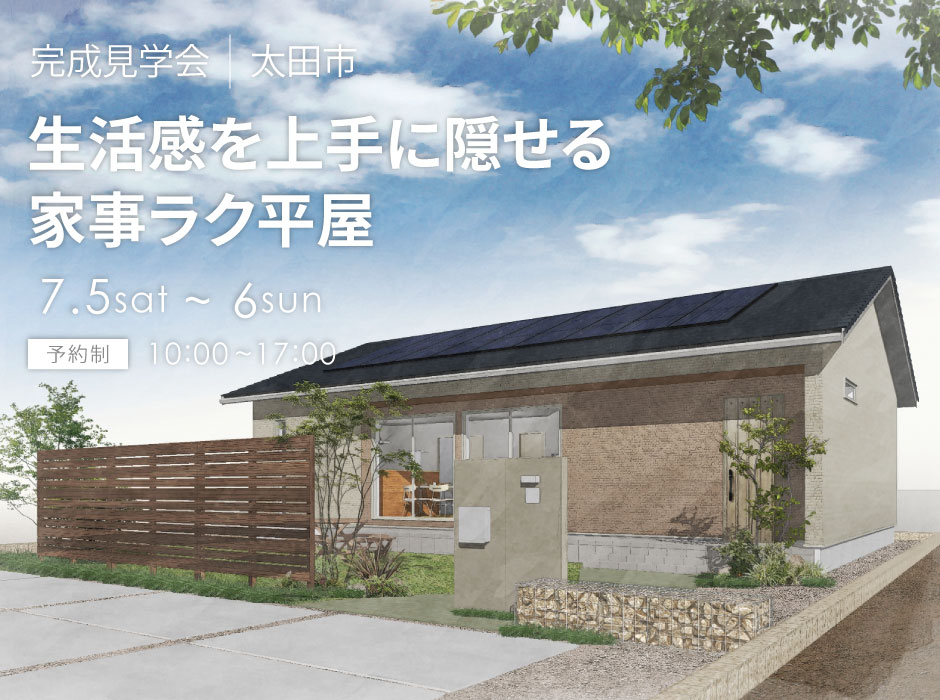 生活感を上手に隠せる家事ラク平屋