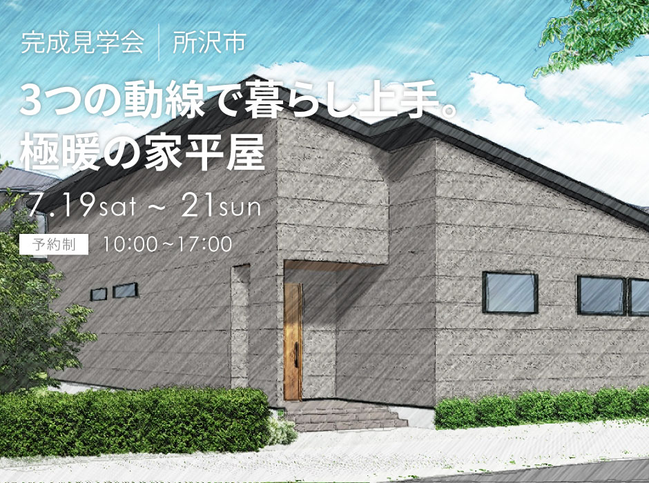 3つの動線で暮らし上手。極暖の家平屋