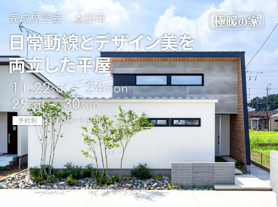 日常動線とデザイン美を両立した極暖の家平屋