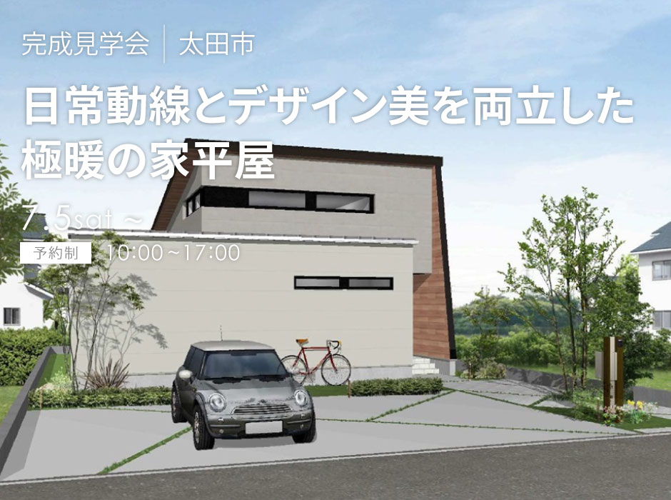 日常動線とデザイン美を両立した極暖の家平屋