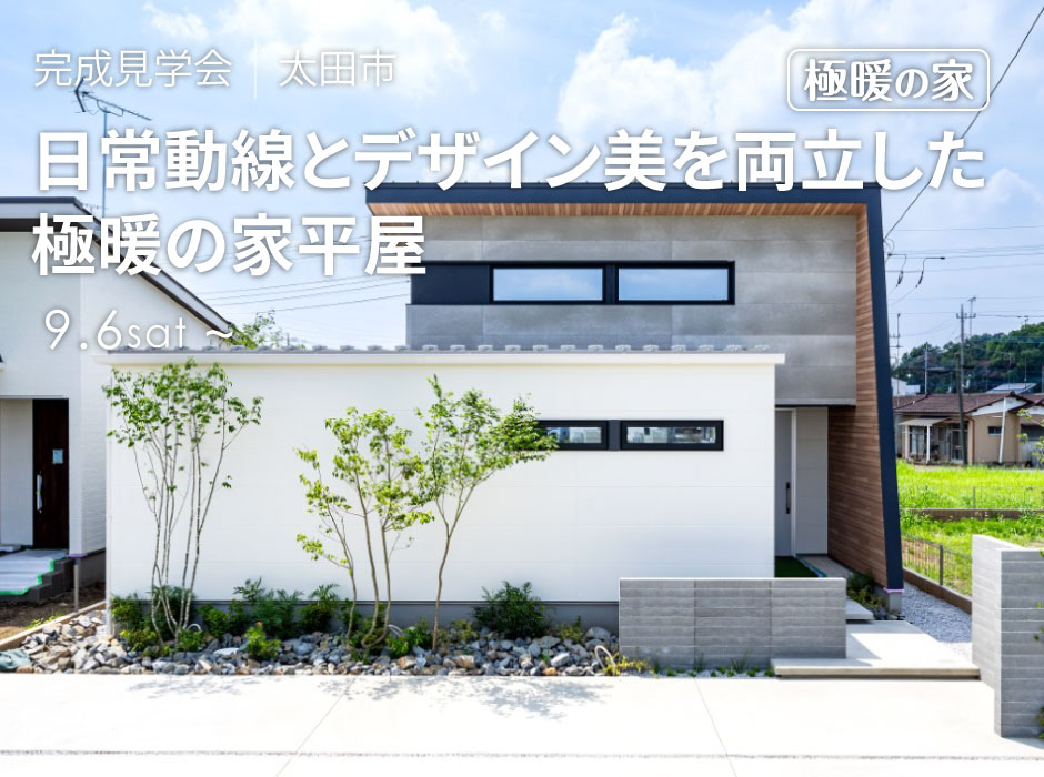 日常動線とデザイン美を両立した極暖の家平屋