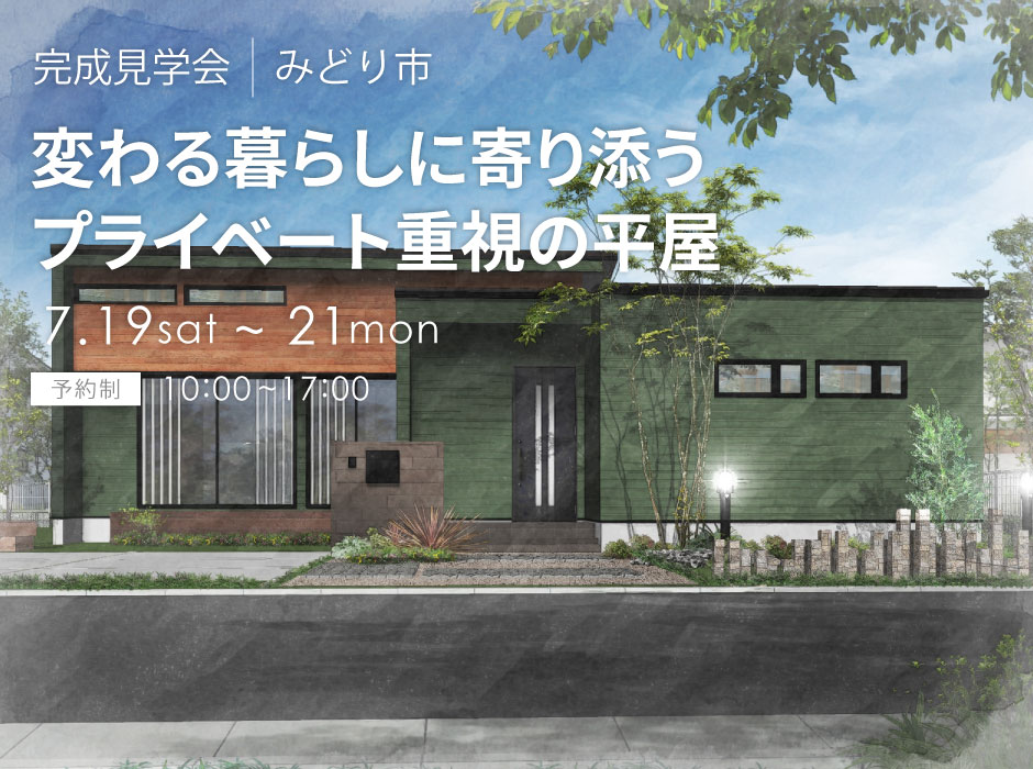 変わる暮らしに寄り添う、プライベート重視の平屋