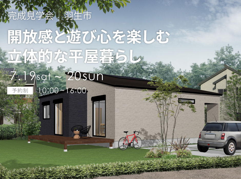 開放感と遊び心を楽しむ立体的な平屋暮らし