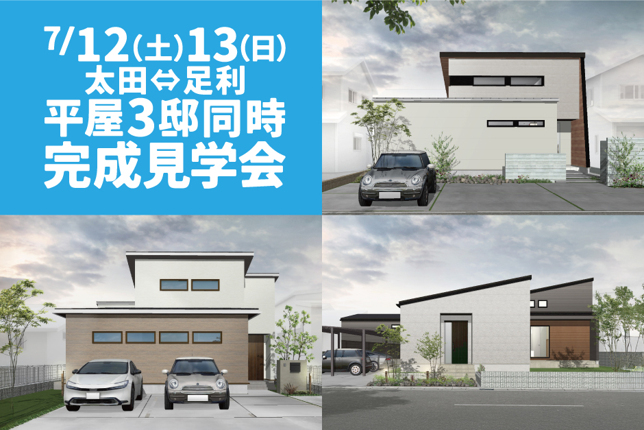 平屋3棟　完成物件　同時見学会