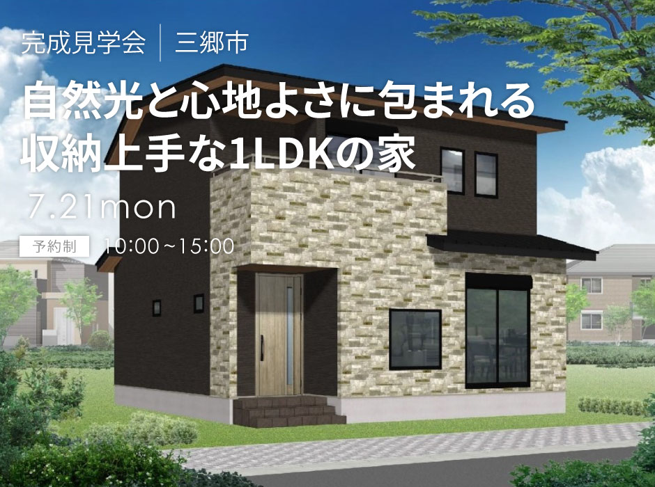 自然光と心地よさに包まれる、収納上手な1LDKの家