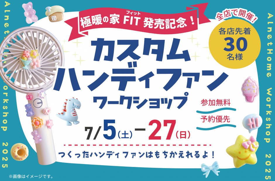 極暖の家FIT発売記念！ハンディファンづくり