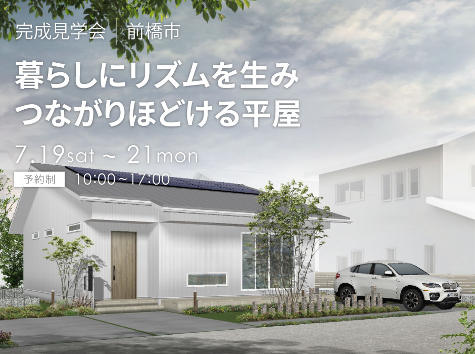 暮らしにリズムを生み、つながりほどける平屋