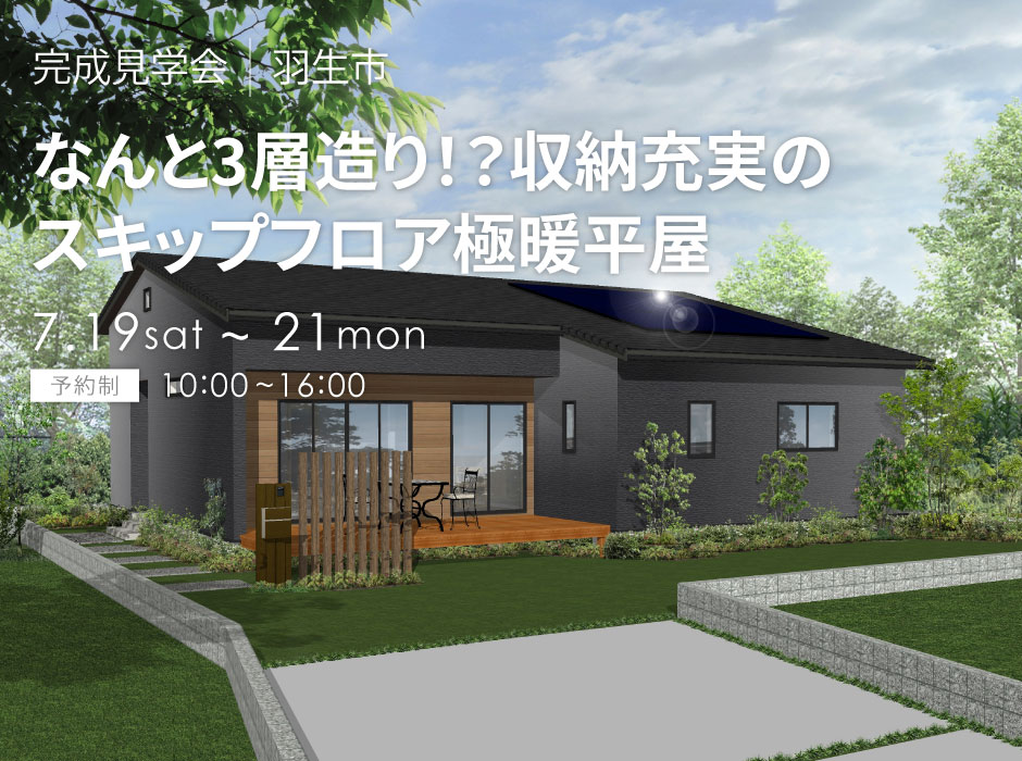 なんと3層造り！？収納充実のスキップフロア極暖平屋