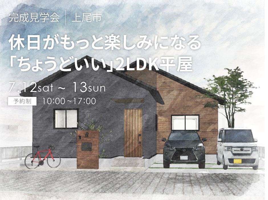 休日がもっと楽しみになる「ちょうどいい」2LDK平屋