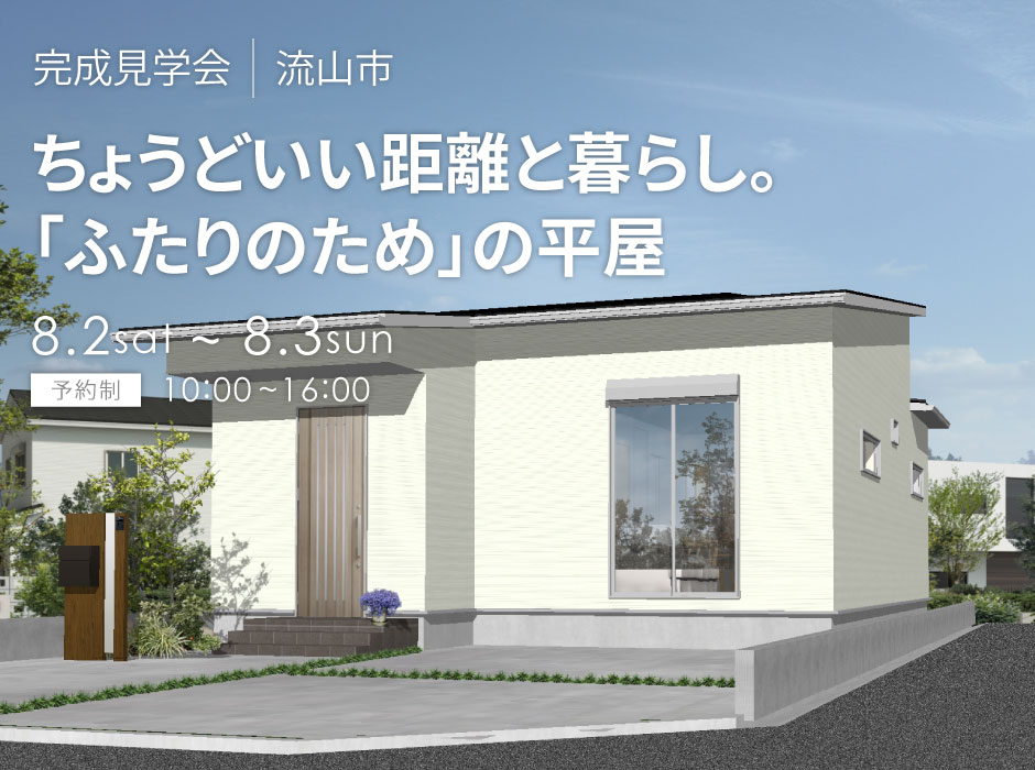 ちょうどいい距離と暮らし。「ふたりのため」の平屋