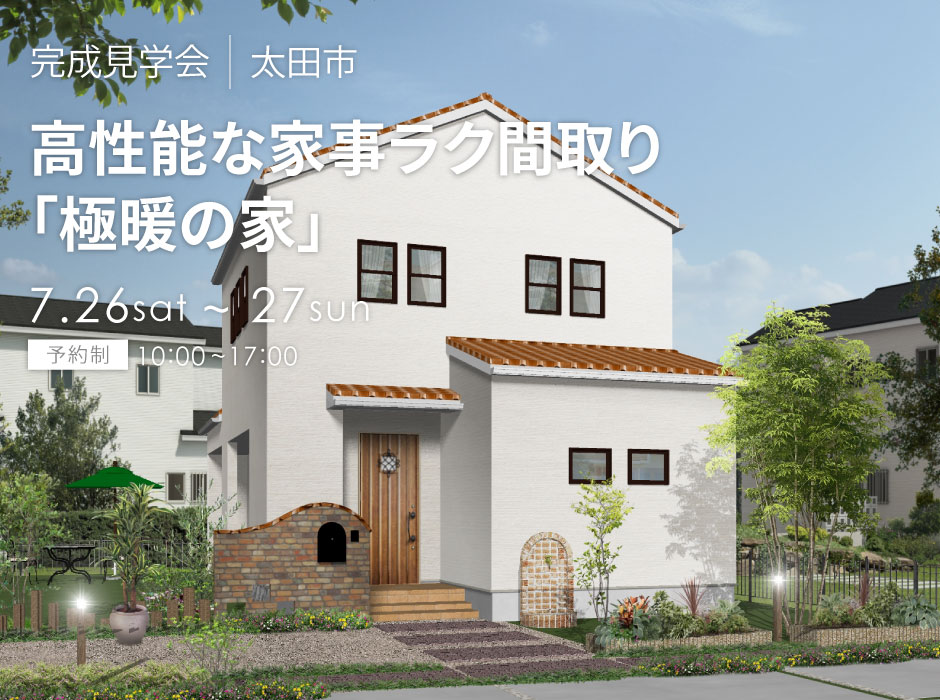 高性能な家事ラク間取り「極暖の家」