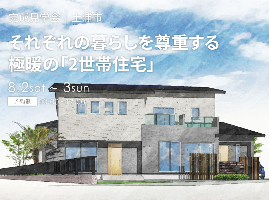 それぞれの暮らしを尊重する、極暖の「2世帯住宅」