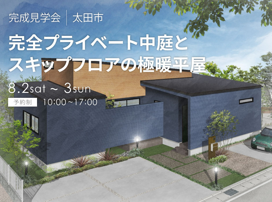 完全プライベート中庭とスキップフロアの極暖平屋
