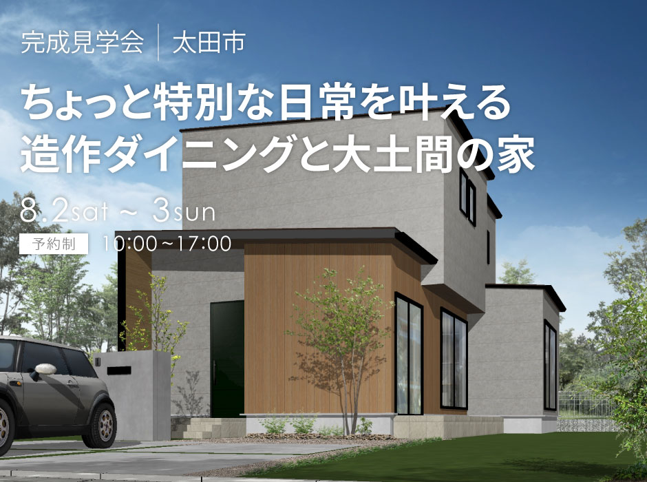 ちょっと特別な日常を叶える、造作ダイニングと大土間の家