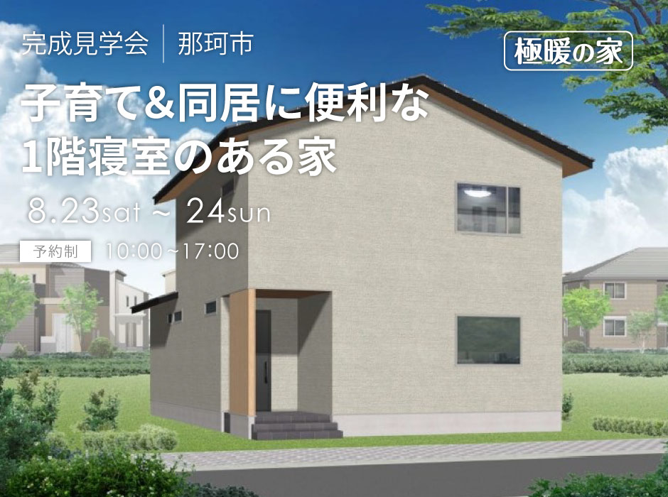 子育て＆同居に便利な1階寝室のある家