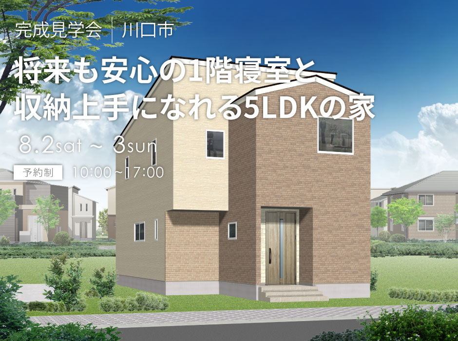 将来も安心の1階寝室と収納上手になれる5LDKの家