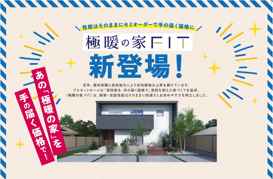 極暖の家FIT まるわかり説明会