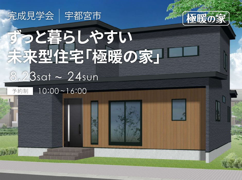 性能も間取りも、ずっと暮らしやすい。未来型住宅「極暖の家」