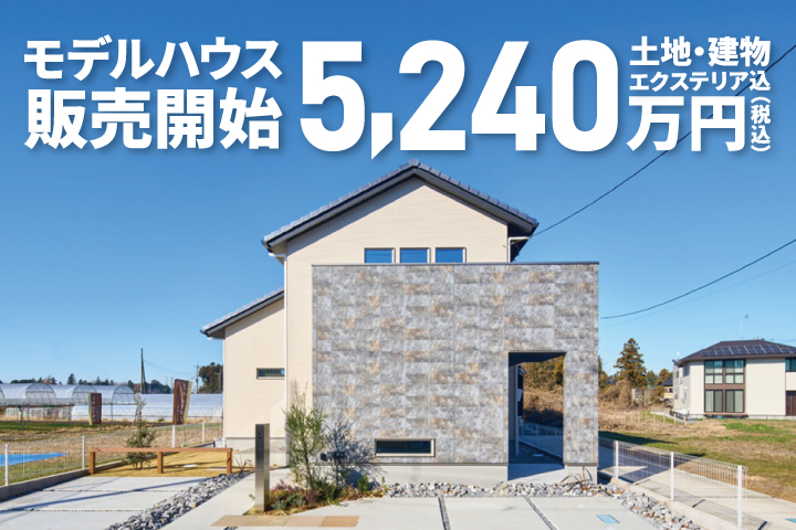 【極暖の家】【モデルハウス】つくば香取台街のなか展示場